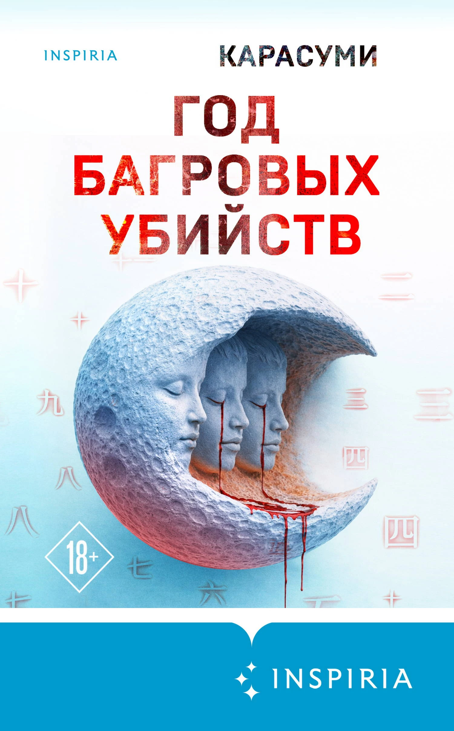 Книга Год багровых убийств