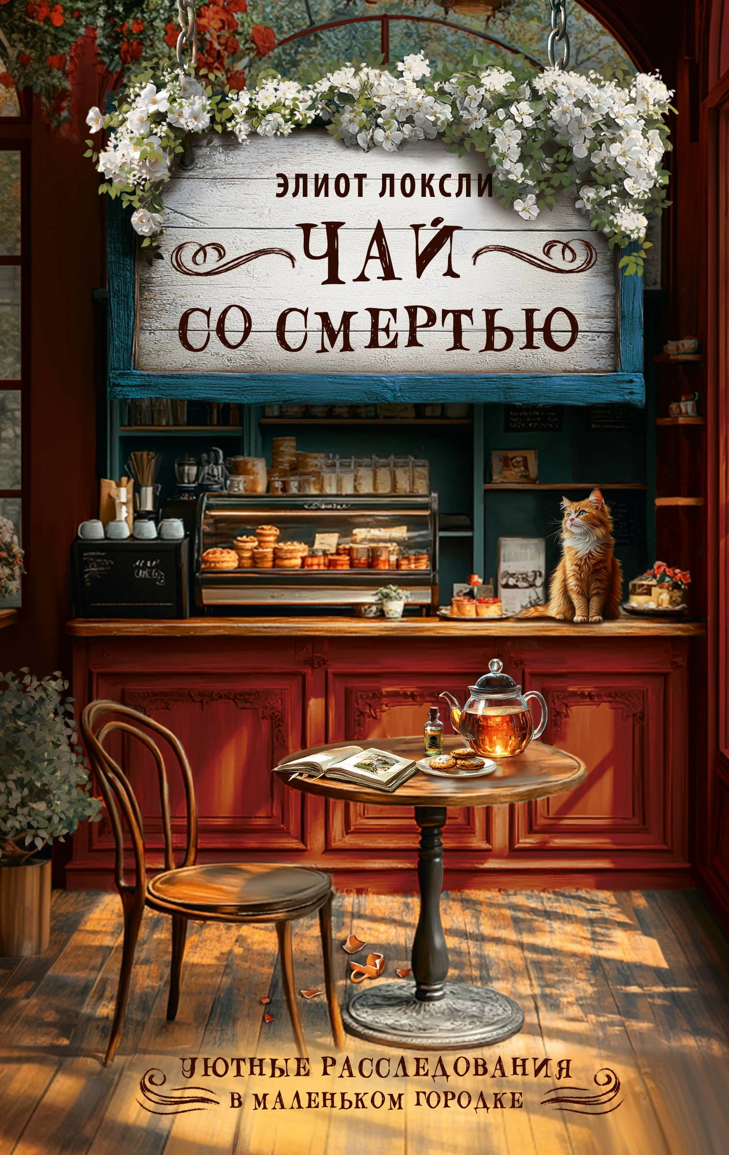 Книга Чай со смертью