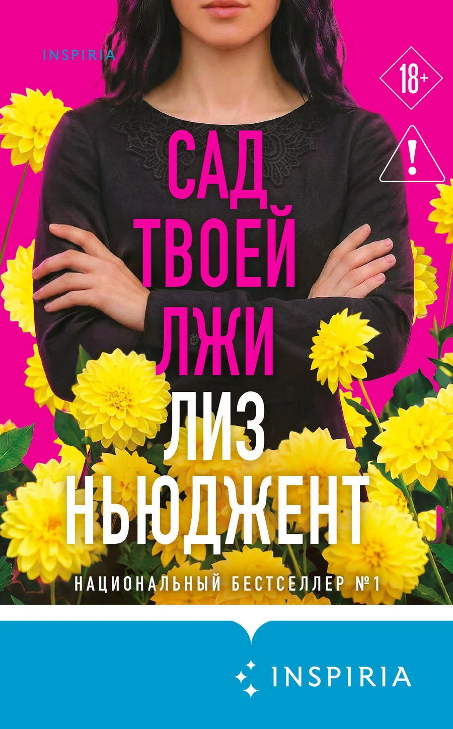 Книга Сад твоей лжи