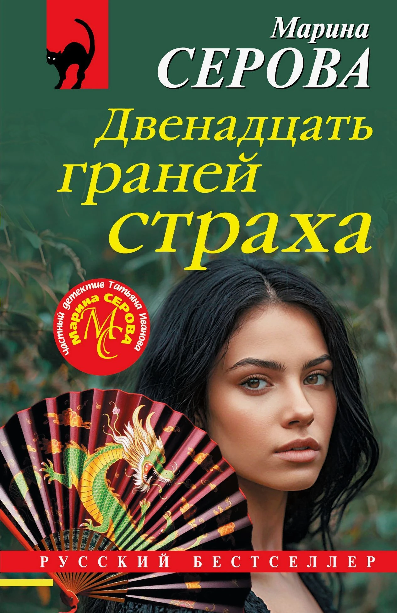 Книга Двенадцать граней страха