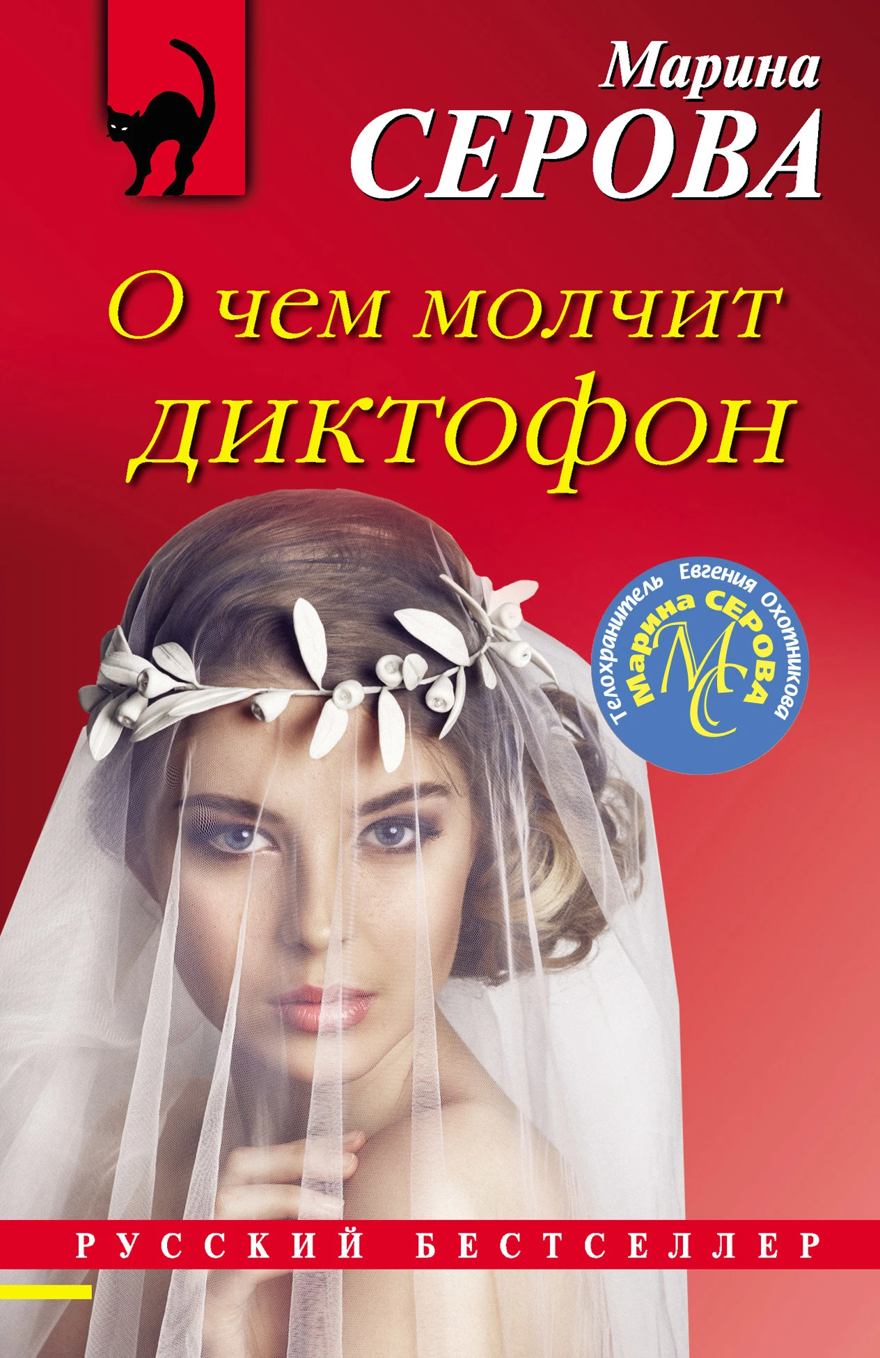 Книга О чем молчит диктофон