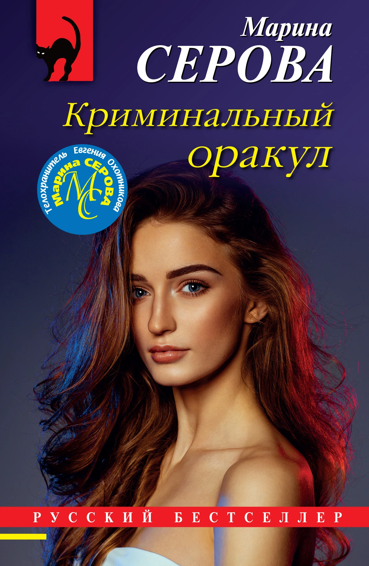 Книга Криминальный оракул