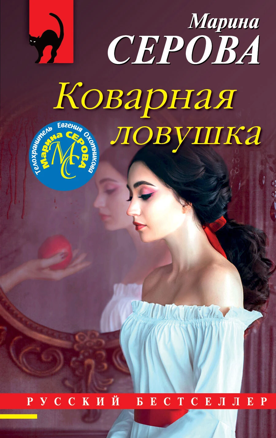 Книга Коварная ловушка