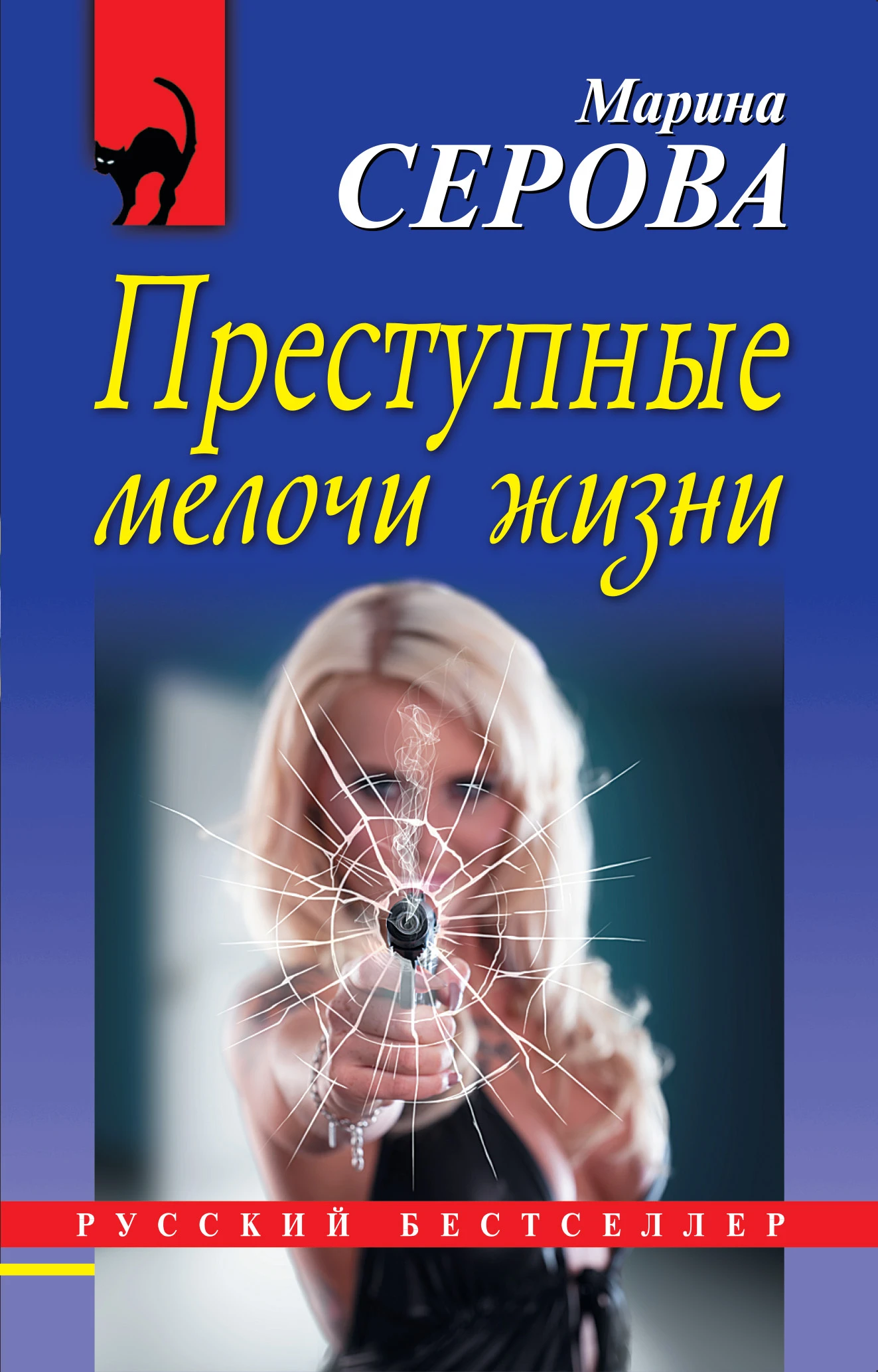 Книга Преступные мелочи жизни