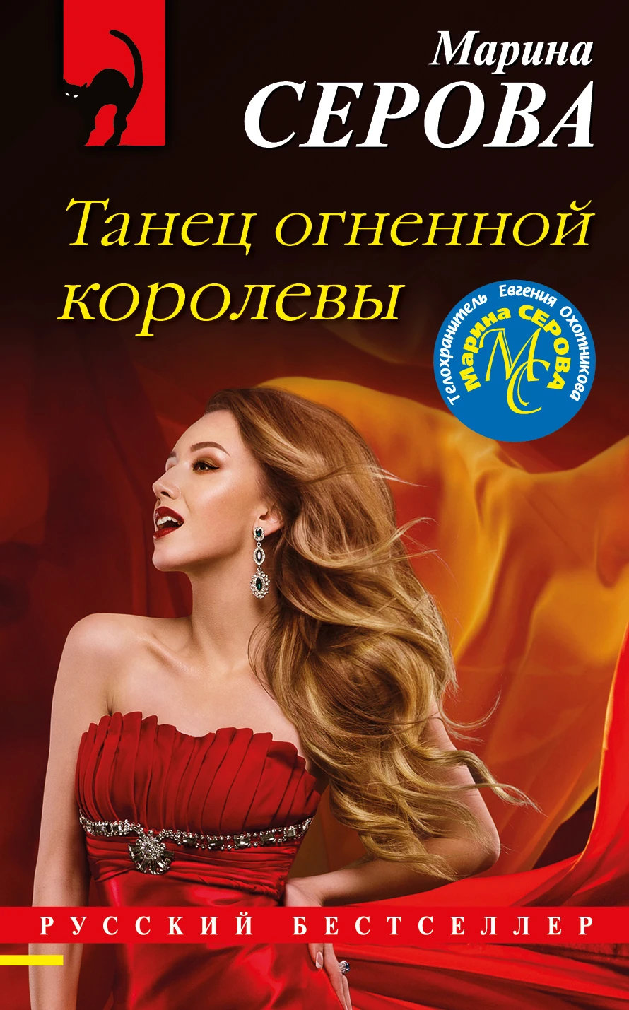 Книга Танец огненной королевы