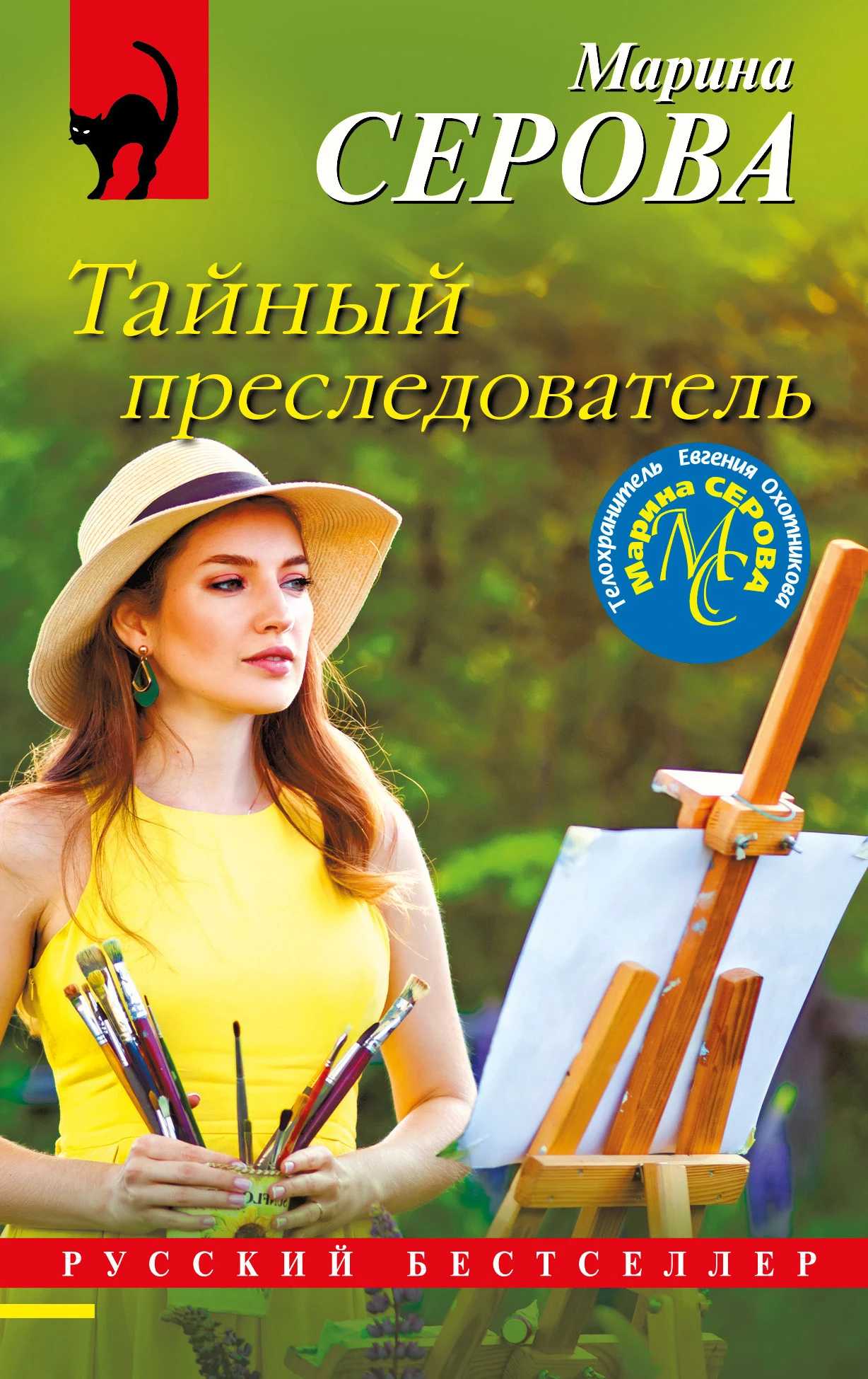 Книга Тайный преследователь