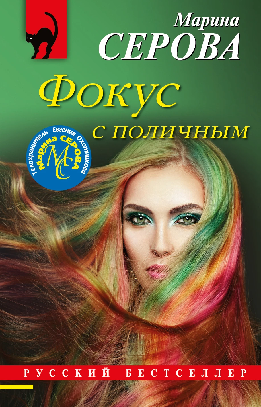 Книга Фокус с поличным