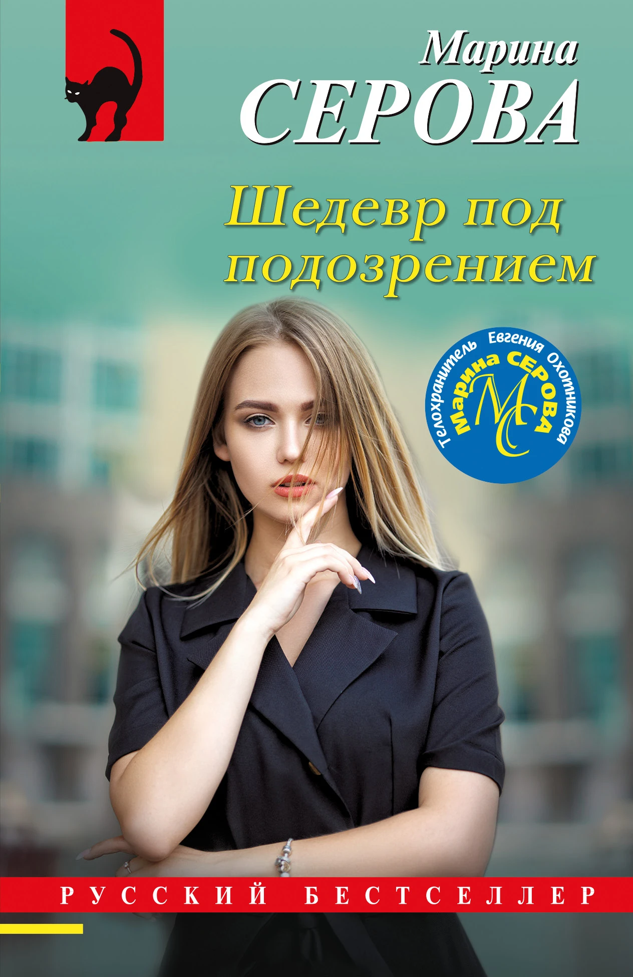 Книга Шедевр под подозрением