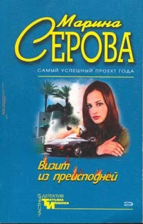 Книга Визит из преисподней