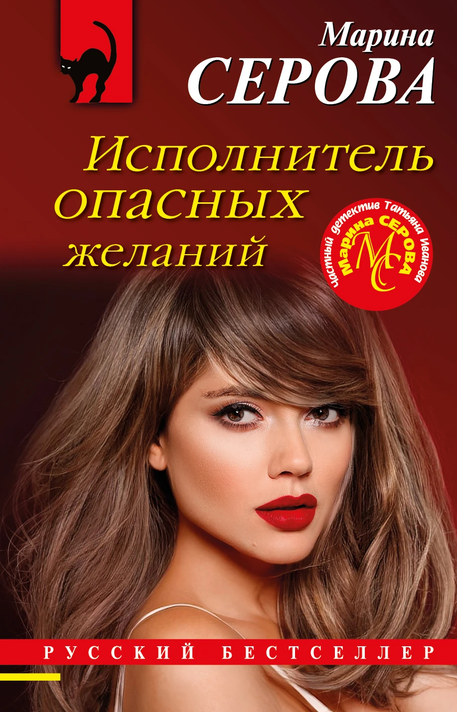 Книга Исполнитель опасных желаний