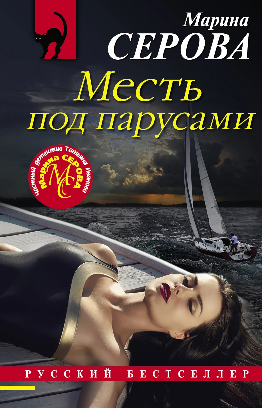 Книга Месть под парусами