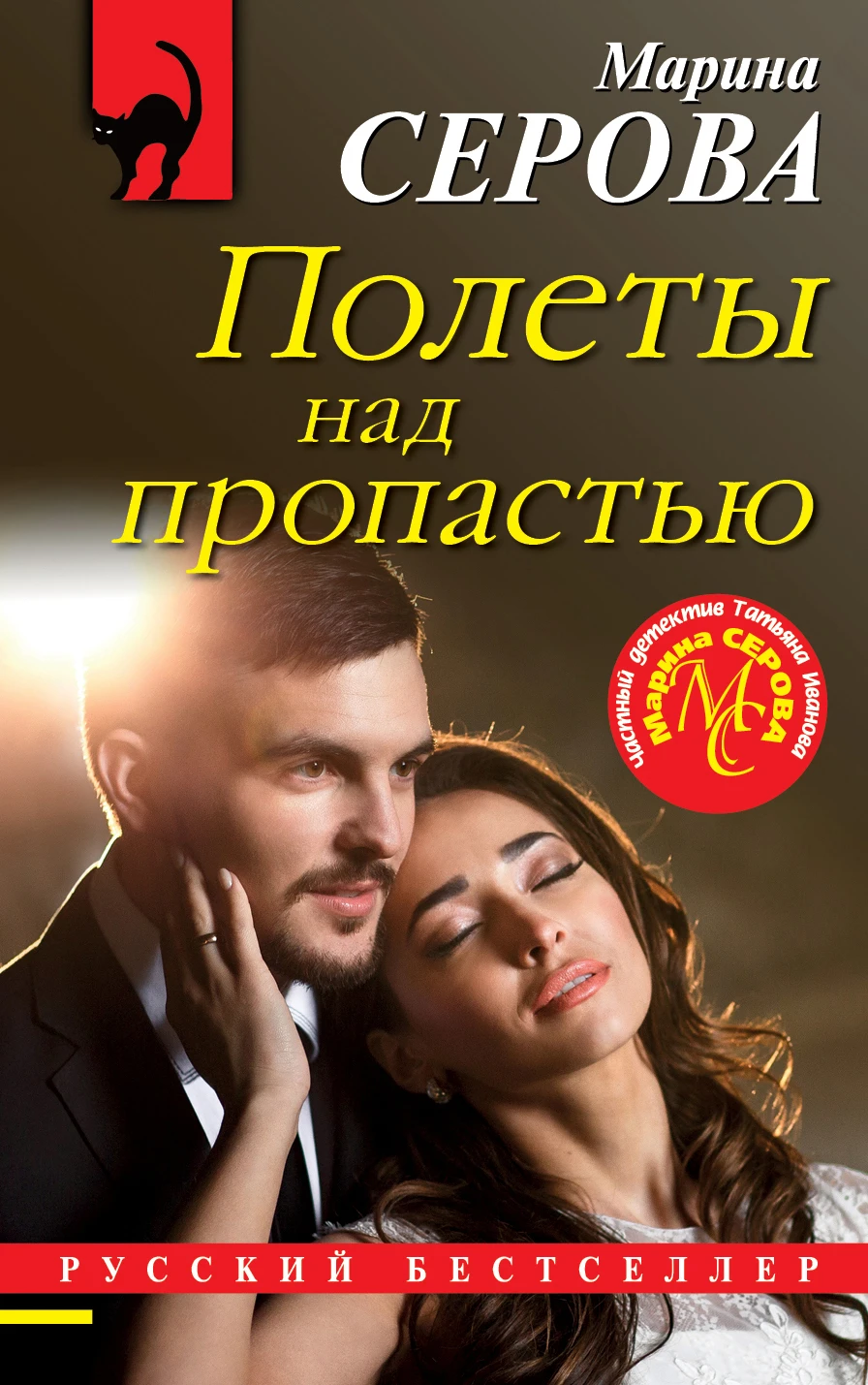 Книга Полеты над пропастью