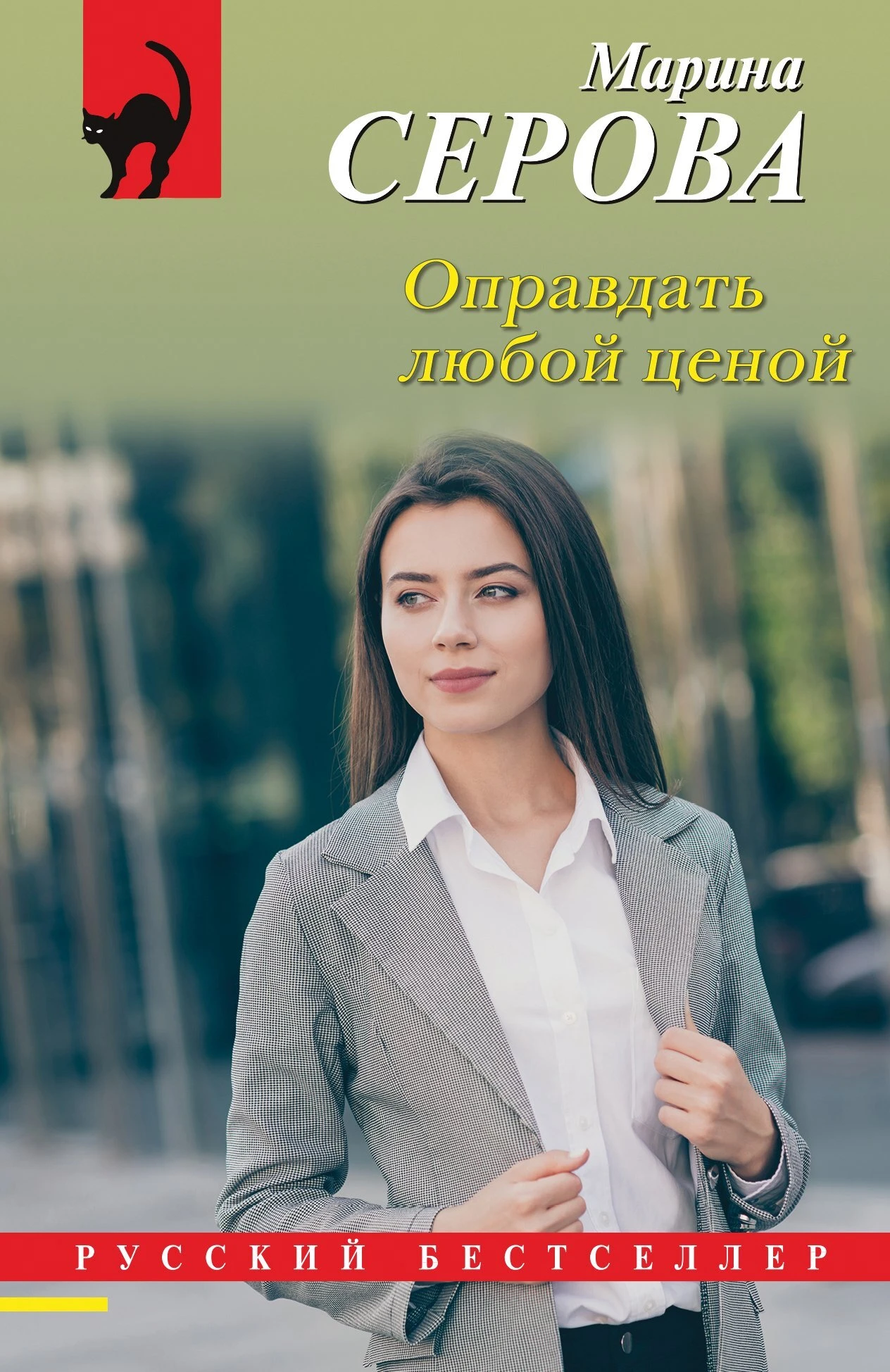 Книга Оправдать любой ценой