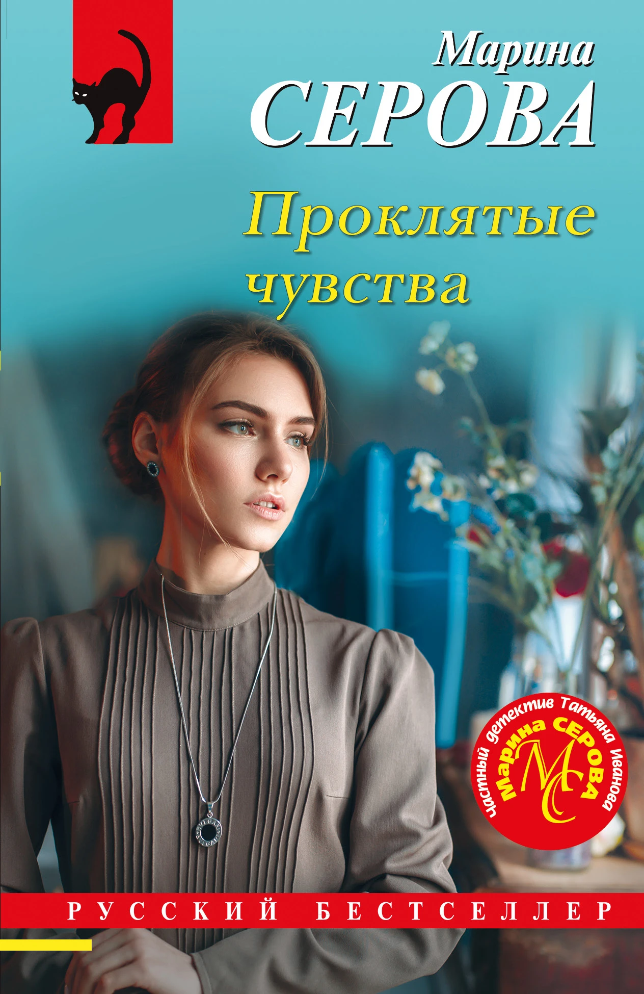 Книга Проклятые чувства
