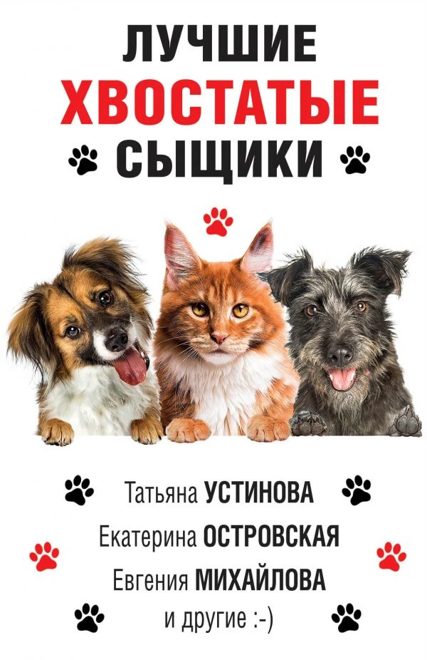 Книга Лучшие хвостатые сыщики