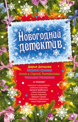 Книга Новогодний детектив