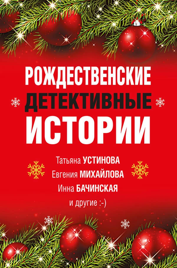 Книга Рождественские детективные истории