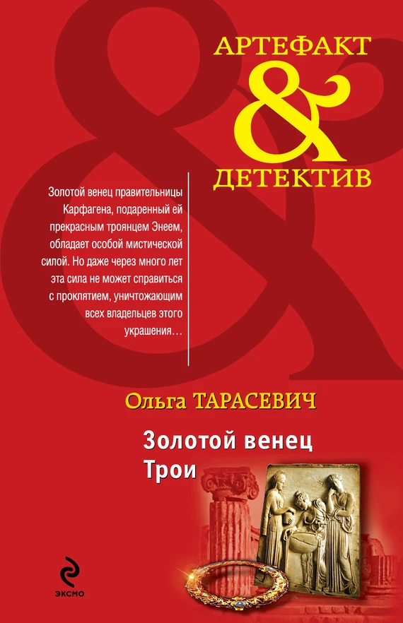 Книга Золотой венец Трои