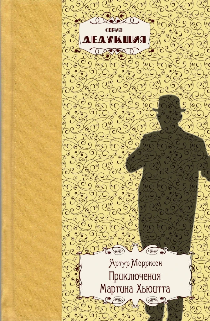 Книга Приключения Мартина Хьюитта