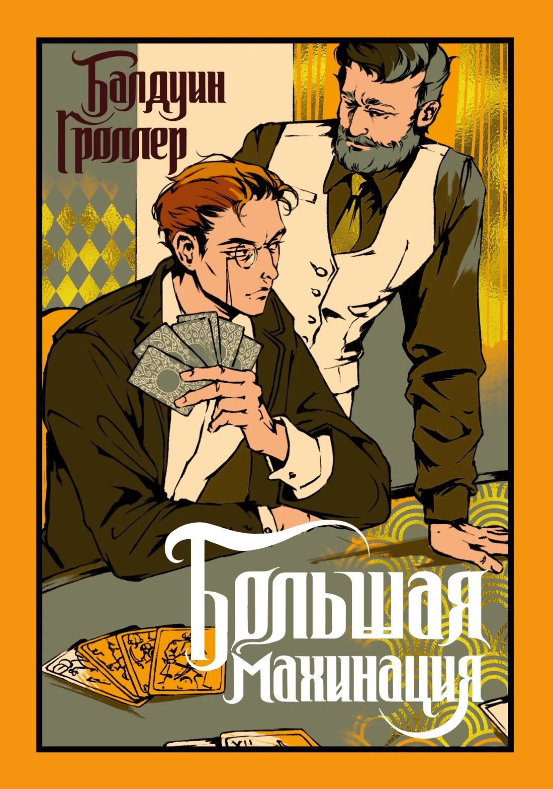 Книга Большая махинация