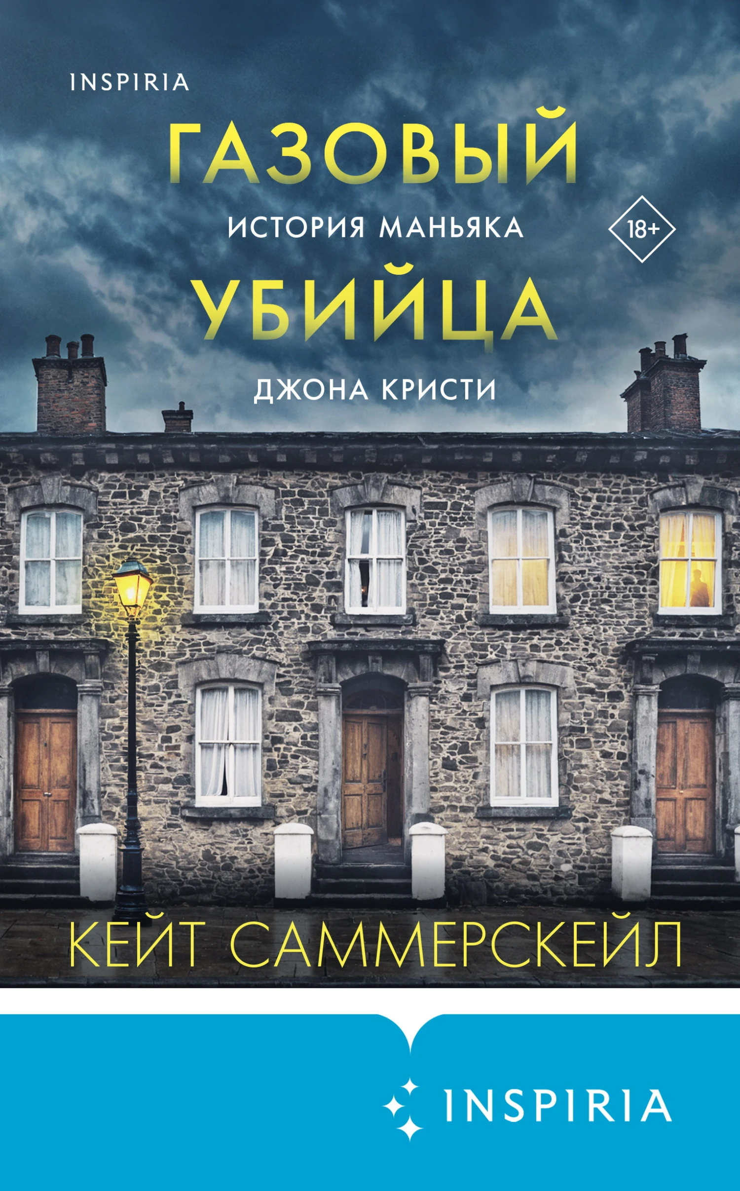 Книга Газовый убийца. История маньяка Джона Кристи