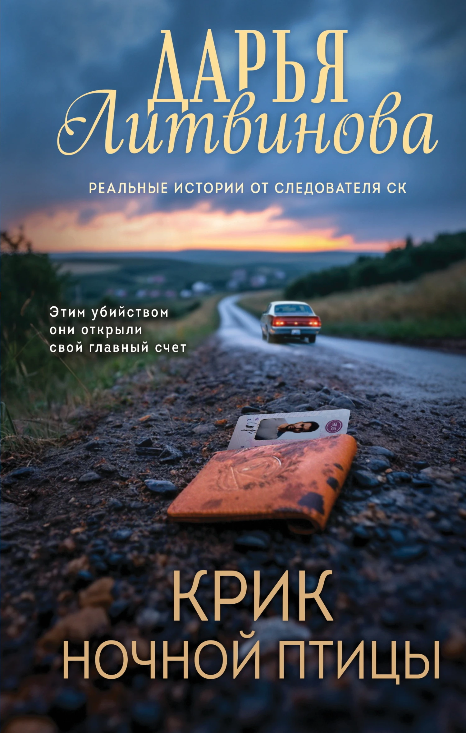 Книга Крик ночной птицы