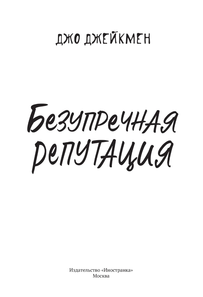 Иллюстрация к книге — Безупречная репутация [book-illustration-2.webp]