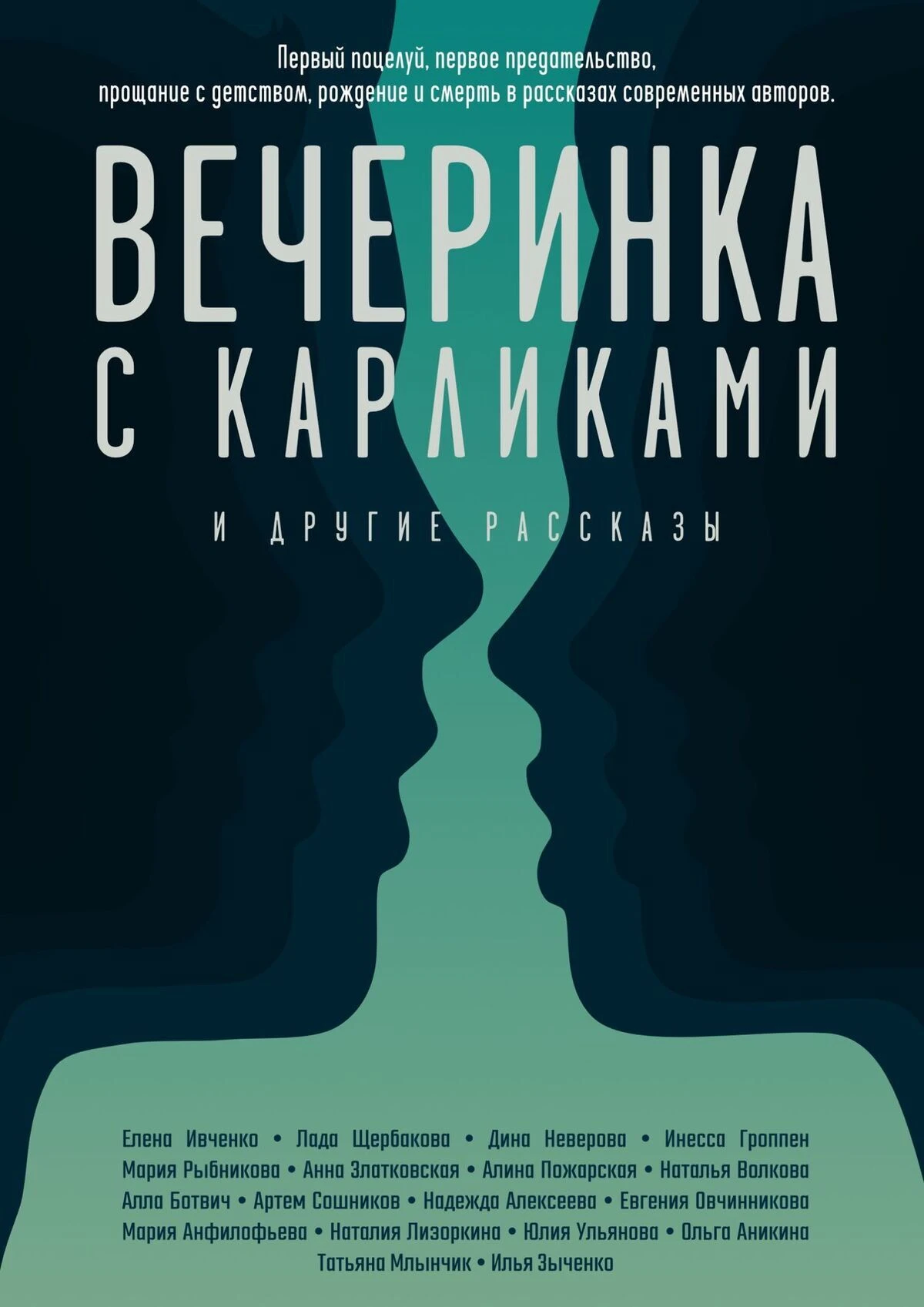Книга Вечеринка с карликами. И другие рассказы