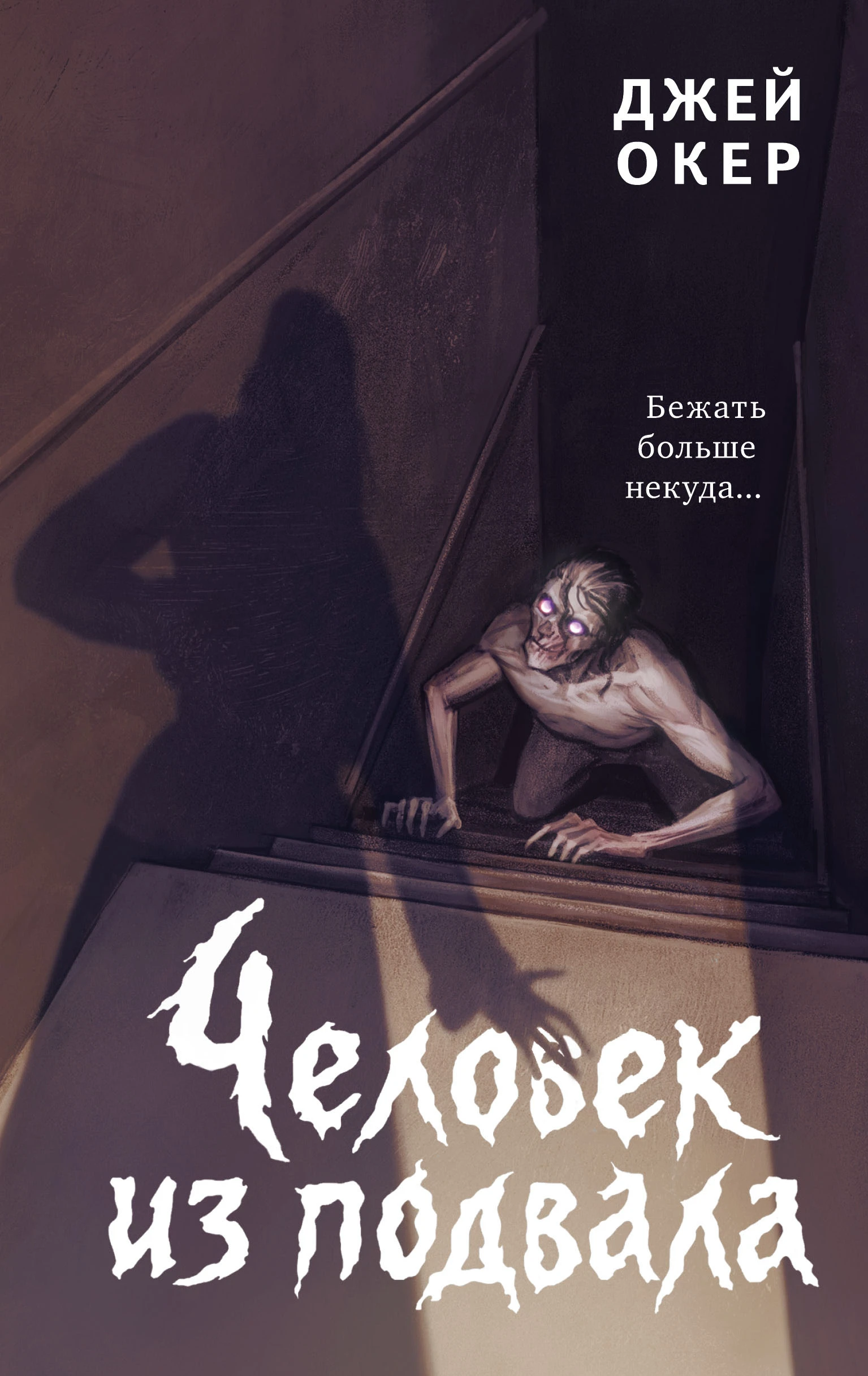 Книга Человек из подвала