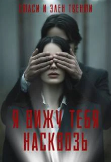 Книга Я вижу тебя насквозь