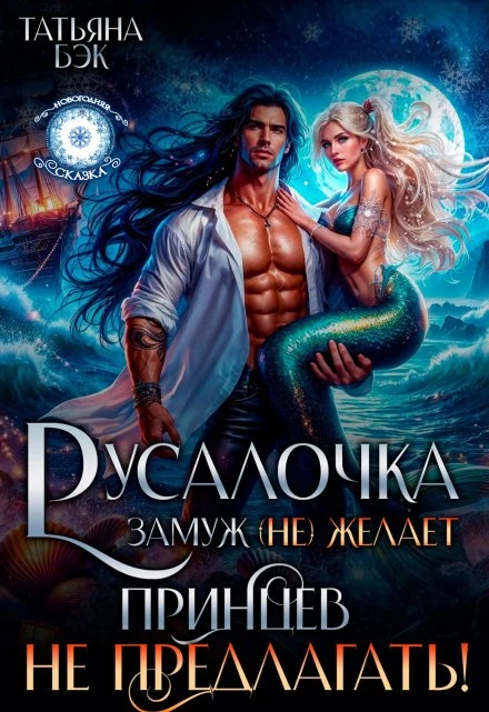 Книга Русалочка замуж (не)желает. Принцев не предлагать!