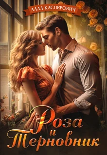 Книга Роза и Терновник