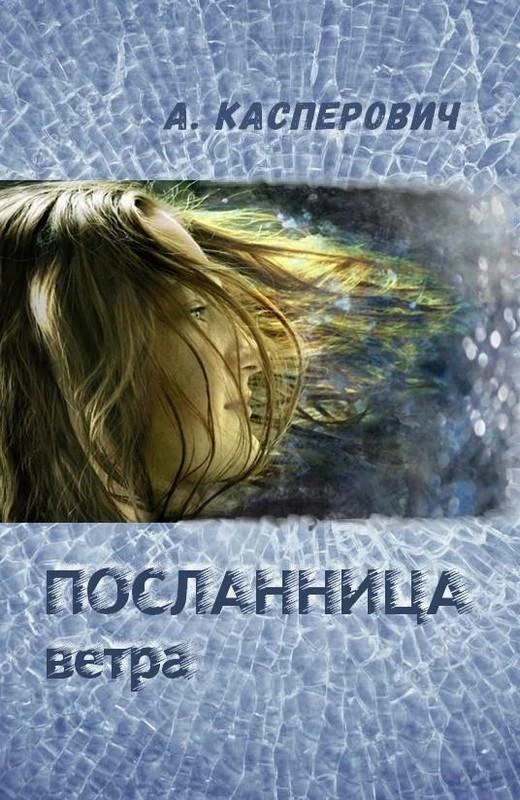 Книга Посланница ветра