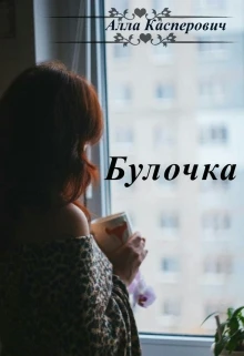 Книга Булочка