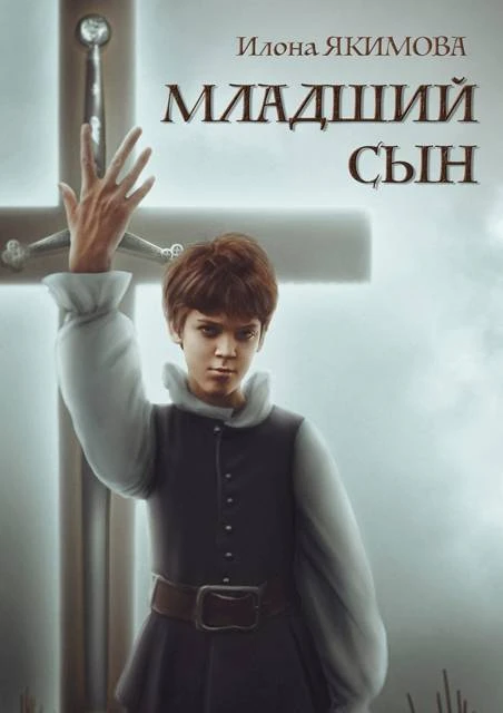 Книга Младший сын