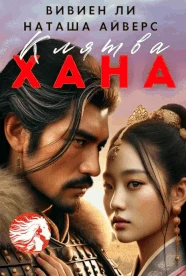 Книга Клятва Хана