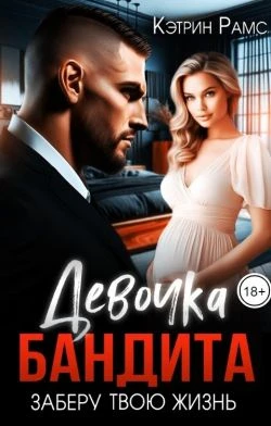 Книга Девочка бандита. Заберу твою жизнь