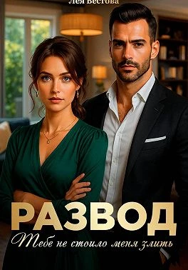 Книга Развод. Тебе не стоило меня злить