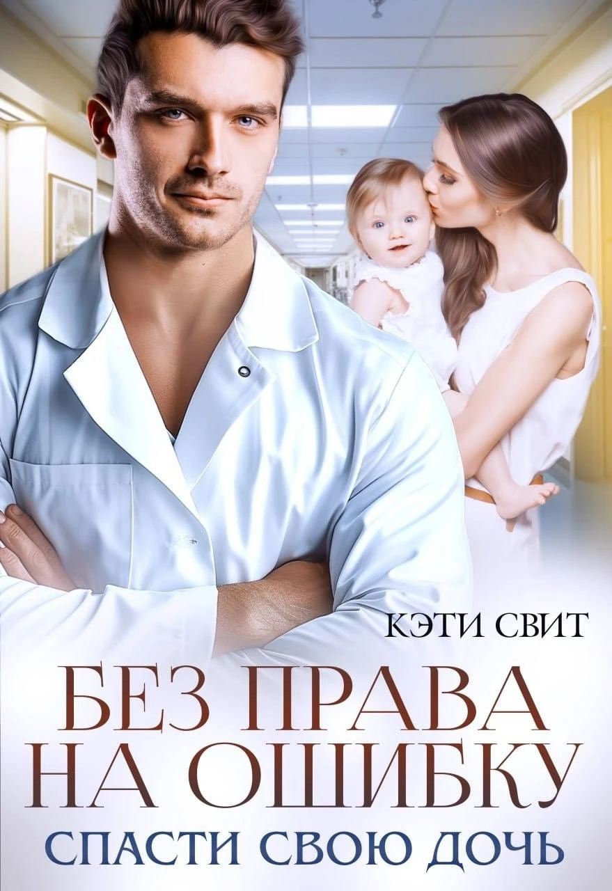 Книга Без права на ошибку. Спасти свою дочь
