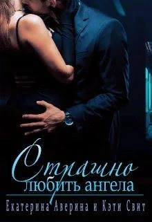 Книга Страшно любить ангела