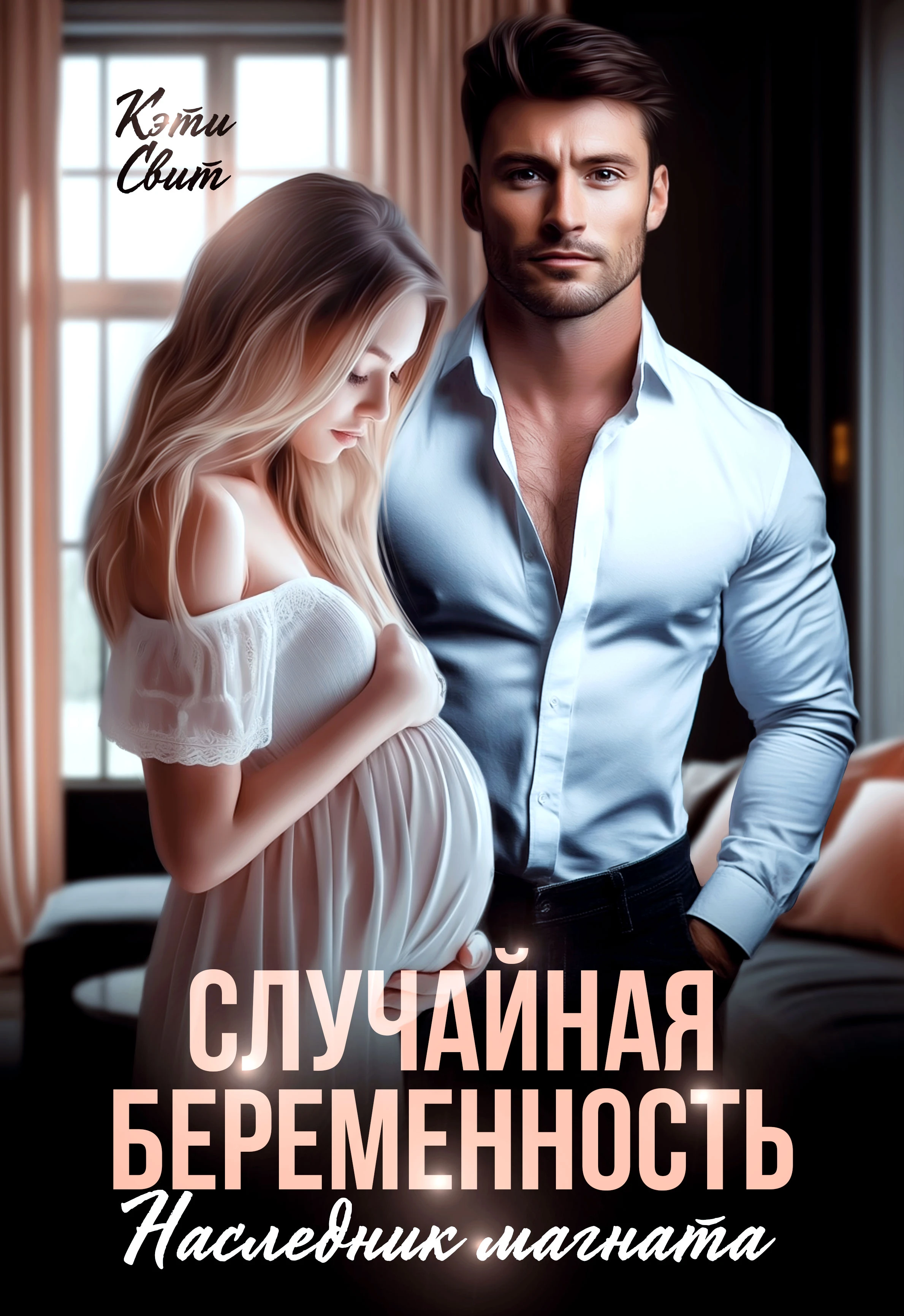 Книга Случайная беременность. Наследник магната