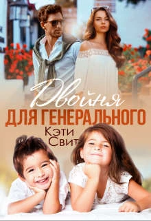 Книга Двойня для генерального