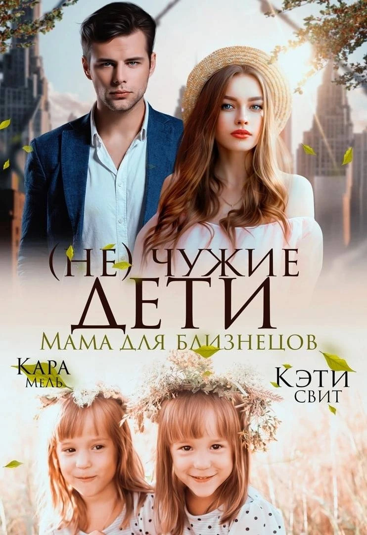 Книга (Не) чужие дети. Мама для близнецов