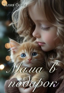 Книга Мама в подарок
