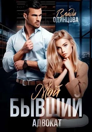 Книга Мой бывший адвокат