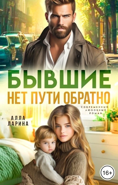 Книга Бывшие. Нет пути обратно