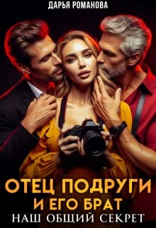 Книга Отец подруги и его брат. Наш общий секрет