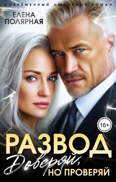 Книга Развод. Доверяй, но проверяй