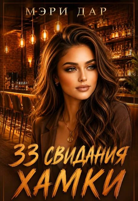 Книга 33 свидания хамки