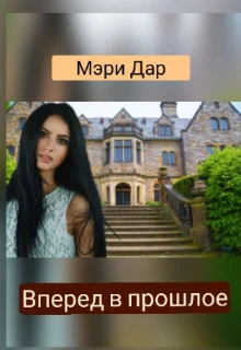 Книга Вперёд в прошлое, или Подари мне новую жизнь